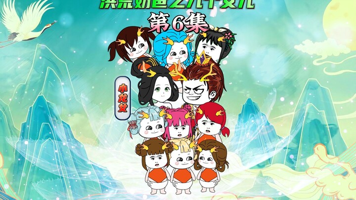 【洪荒奶爸之九个女儿6】东王公上门拉叶玄入伙，四个女儿斗地主