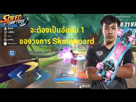 จะต้องเป็นอันดับหนึ่ง Skateboard  | Garena Speed Drifters