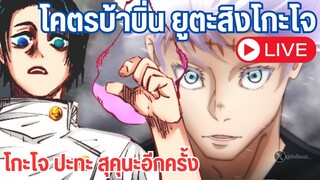 ยูตะกลับมาอีกครั้งในร่างของโกะโจ วิเคราะห์ 261