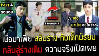 ( สปอยหนังเกาหลี ) มาเฟีย สลับร่างกับ เด็กมัธยม - กลับสู่ร่างเดิม ความจริงเปิดเผย : part 4  ตอนจบ