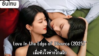 เมื่อหัวใจห่างไกลรัก EP.10