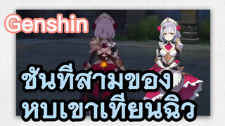 ชั้นที่สามของหุบเขาเทียนฉิว