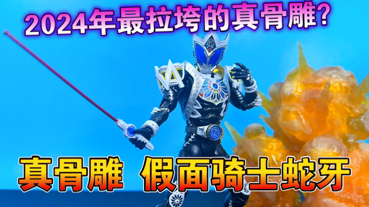【熊吉评测】2024年最拉垮的真骨雕？shf真骨雕 假面骑士蛇牙saga 月骑kiva