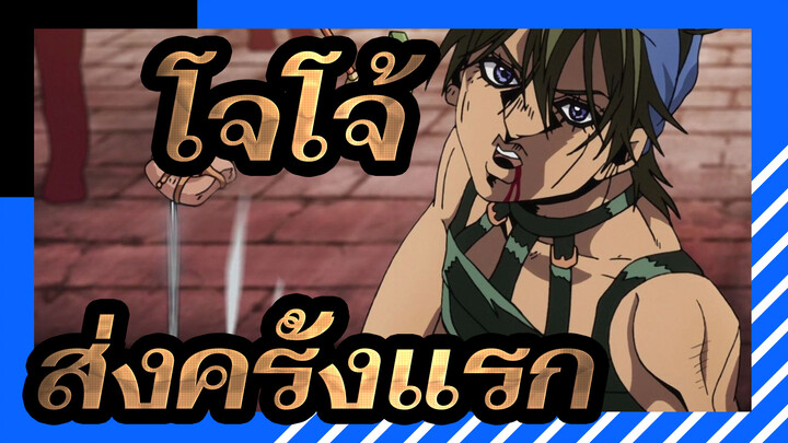 โจโจ้ ล่าข้ามศตวรรษ | 【รวมซีซั่น V】ส่งครั้งแรก