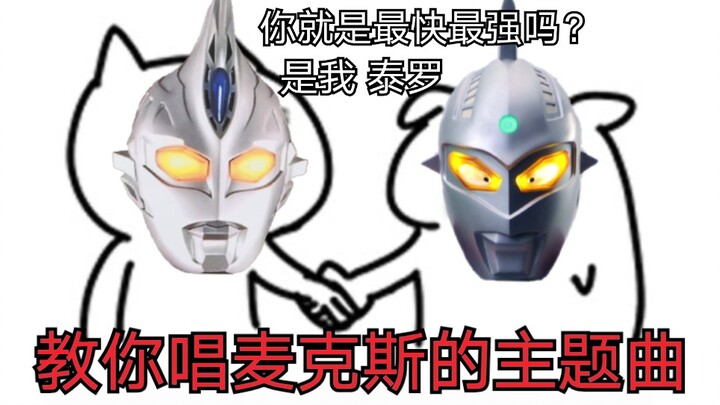 Ultraman Max sebenarnya lagu China? 【Telinga kosong yang lucu】