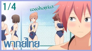 [ พากย์ไทย ] Tsuredure Children ตอนที่9 คู่ที่1