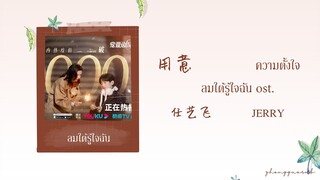 (THAISUB / PINYIN) 用意  ความตั้งใจ – 任艺飞 JERRY ลมใต้รู้ใจฉัน  ost.