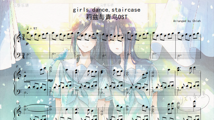 《钢琴存货第八期》莉兹与青鸟插曲——girls,dance,staircase(附谱)