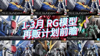 万代2025年1-3月 RG模型 再贩计划前瞻！元祖2.0三连！