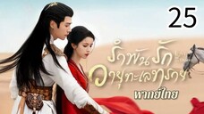 ตอนที่ 25