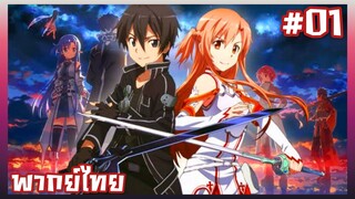 Sword Art Online S1 ตอนที่ 1 พากย์ไทย