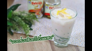 ลอดช่องสิงคโปร์นมสด : เชฟนุ่น ChefNuN Cooking