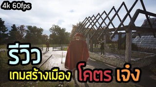 มิติใหม่ แห่งเกมสร้างเมือง - Manor Lords ไทย รีวิว