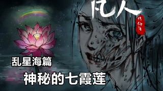 凡人修仙传插画故事汇-乱星海篇-七霞莲之谜