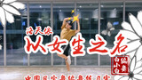 【白小白】七夕闪亮 ❀洛天依《以女生之名》中国风宅舞编舞练习室