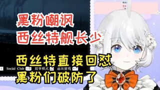 【鲸鱼娘西丝特】黑粉嘲讽西丝特舰长少，西西直接回怼