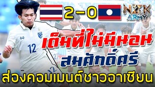 ส่องคอมเมนต์ชาวอาเซียน-หลังไทยเอาชนะลาว 2-0 ในศึกฟุตบอลอาเซียน U23