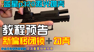 蓝星p320不可发射激光教具 新偏移闭锁+勾抛教程预告 （视频展示的为不可发射激光科教玩具）