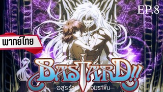 EP.08 Bastard อสูรร้ายจอมราชัน พากย์ไทย