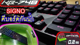 คีย์บอร์ดกันน้ำได้ แมคคานิคอล เรดสวิช SIGNO KB-748 MASSIMO 1490 บาท