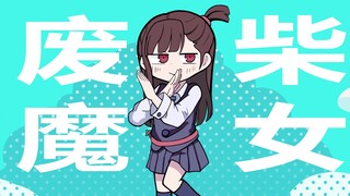 【小魔女学园手书】废柴魔女