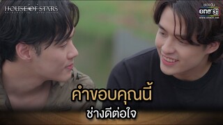 คำขอบคุณนี้ช่างดีต่อใจ | Highlight House of stars สถาบันปั้นดาว | Ep.07 | one31