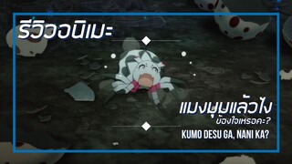 [รีวิวอนิเมะ] แมงมุมแล้วไงข้องใจเหรอคะ? / Kumo desu ga, Nani ka? - อนิเมะแนวผจญภัย,แฟนตาซี