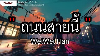 ถนนสายนี้ - Weiwei HAN \ ไม่เคยคุ้น,เอาไว้ค่อยคุย,เป็นเธอได้ไหม [ เนื้อเพลง ]