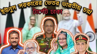 পুলিশ, আনসারের সমম্বয়ে গঠিত বাহিনী নিয়ে  স'শস্ত্র গেরিলা আ'ক্রমনের পরিকল্পনা #eliashossain#15minutes