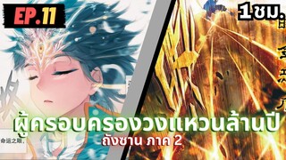 ตอนที่ 11(ถึง120) | สปอยมังงะจีน!! จอมยุทธ์ภูตถังซาน ภาค2