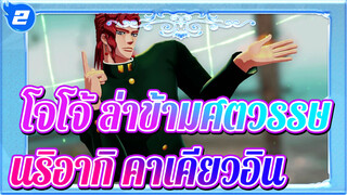 [โจโจ้ ล่าข้ามศตวรรษ]โนริอากิ คาเคียวอิน - โทเก็น เร็นกะ_A2