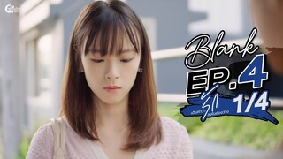 BLANK The Series  เติมคำว่ารักลงในช่องว่าง EP.4 [1/4]