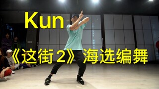 【这街海选作品】Kun 编舞 Lights out