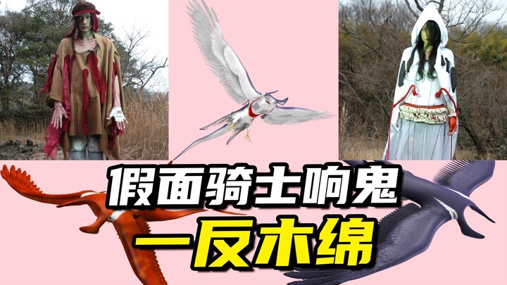 【怪人档案】会飞的魔化魍一反木绵，威吹鬼的初战