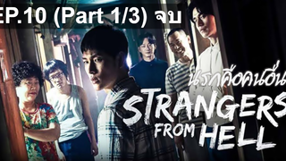 แนะนำ✔️Stranger From Hell (2019) นรกคือคนอื่น EP10 จบ_1