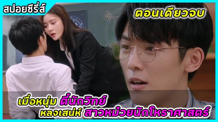 (ตอนเดียวจบ) เมื่อหนุ่มตี๋นักวิทย์ หลงเสน่ห์สาวหม๋วยที่มีดวงนำทางโชคชะตา|สปอยซีรี่ส์|Lucky Club