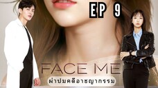 เฟซมี (พากย์ไทย) EP 9