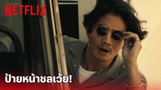 4 Kings Highlight - เปิดเรื่องมาก็เดือดกันเลย ป้ายหน้า ชลฯ โว้ย! | Netflix