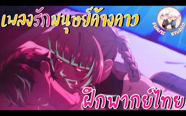 Yofukashi no Uta เพลงรักมนุษย์ค้างคาว - ฝึกพากย์ไทย ××ดูคลิปเต็มได้ที่ลิงค์ด้านล่าง!