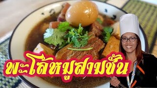 พะโล้หมูสามชั้น สูตรเข้มข้นแบบโบราณ