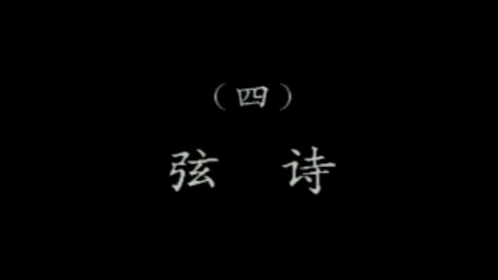 潮乐雅韵 4