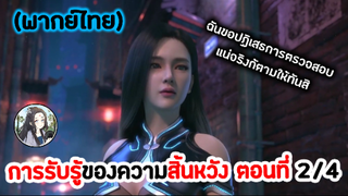 การรับรู้ของความสิ้นหวัง ตอนที่ 2/4 (พากย์ไทย)