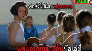 พ่อส่งไปต่อยมวย แต่แอบไปเรียนเต้นบัลเล่ต์ Billy Elliot (2000) สปอยหนัง