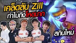 RoV: Zill สอนเล่นซิล Step ง่ายๆไว้แก้ทางแครี่ และไฟต์เตอร์!!