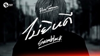 SAMBLACK - ไม่ยินดี (Raw Session Live)