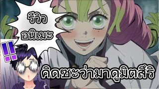 รีวิวอนิเมะ Demon Slayer: To The Swordsmith Village ดาบพิฆาตอสูร: สู่หมู่บ้านช่างตีดาบ