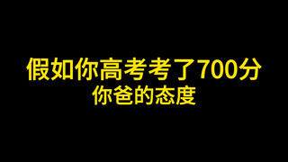 假如你高考考了700分 你爸的态度