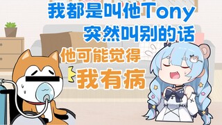 如果我突然对残Tony有尊称，他会觉得“怎么这样叫我，好陌生”【星汐Seki】