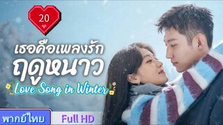 เธอคือเพลงรักฤดูหนาว Ep20 Love Song in Winter  HD1080P พากย์ไทย [2024]