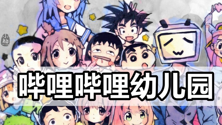 ถ้า Bilibili เปิดโรงเรียนอนุบาล...